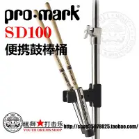 在飛比找Yahoo!奇摩拍賣優惠-鼓棒 ProMark 2支便携鼓棒桶 SD100 鼓棒夹 鼓