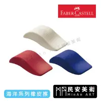 在飛比找蝦皮購物優惠-民安美術 德國 輝柏 faber-castell 海洋系列 