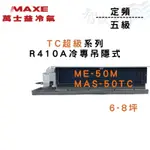 MAXE萬士益 R410A 定頻冷專 吊隱式 TC超級 冷氣 ME-50M/MAS-50TC 含基本安裝 智盛翔冷氣家電