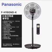 在飛比找蝦皮購物優惠-Panasonic 國際牌F-H16GND-K  DK直流馬