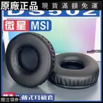 ❤臺灣好貨❤適用MSI 微星 DS502耳罩耳機海綿套替換配件耳機配件 3C配件保护套保护套 保护罩