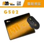 G502 電競滑鼠鼠墊組(7200 DPI)
