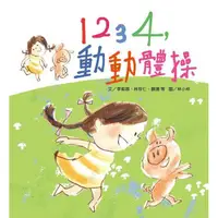 在飛比找蝦皮商城優惠-1234動動體操(1書+1CD)(信誼基金) 墊腳石購物網