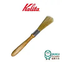 在飛比找蝦皮商城優惠-【日本Kalita】咖啡毛刷(無logo) 日本原廠在台灣代