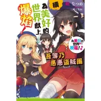 在飛比找momo購物網優惠-【MyBook】續・為美好的世界獻上爆焰! 吾等乃惠惠盜賊團