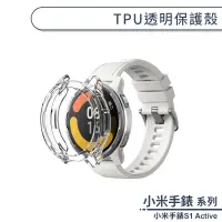 在飛比找蝦皮商城優惠-小米手錶S1 Active TPU透明保護殼 保護套 透明殼