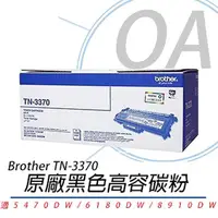 在飛比找momo購物網優惠-【Brother】Brother TN-3370 原廠黑色 