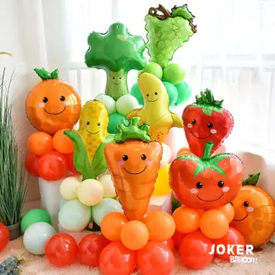 【Joker Balloon】蔬菜水果氣球 水果蔬菜氣球 草莓 香蕉 橘子 葡萄 楊桃 火龍果 西瓜碗豆鳳梨【歡樂揪客】