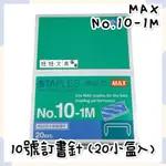 👑妞妞文具👑MAX 美克司 10號 訂書針 1000針 20入 紙盒 釘書機 NO.10-1M