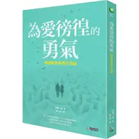 在飛比找蝦皮商城優惠-究竟出版 為愛徬徨的勇氣：阿德勒的幸福方法論 繁中全新【普克