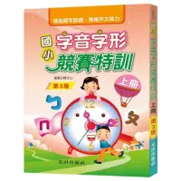 在飛比找momo購物網優惠-國小字音字形競賽特訓（上冊）（第3版）