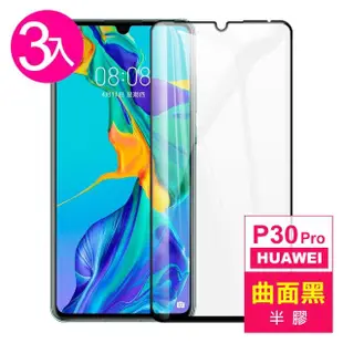 華為 HUAWEI P30Pro 曲面黑半膠9H玻璃鋼化膜手機保護貼(3入 P30Pro保護貼 P30Pro鋼化膜)