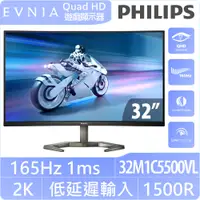 在飛比找PChome24h購物優惠-PHILIPS 32M1C5500VL 曲面電競螢幕(32型