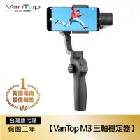 在飛比找樂天市場購物網優惠-【VanTop】Nimbal M3 手持三軸穩定器 自拍器