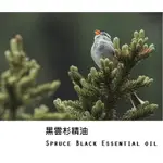 【LS】ND 黑雲杉精油 SPRUCE BLACK ESSENTIAL OIL