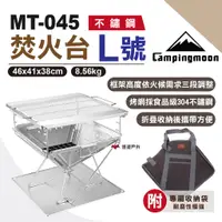 在飛比找蝦皮商城優惠-【柯曼】焚火台L號 MT-045 304不鏽鋼 焚火臺 燒烤