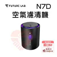 在飛比找蝦皮購物優惠-領券折50 現貨『N7D空氣濾清機』可水洗濾網 空氣淨化器 