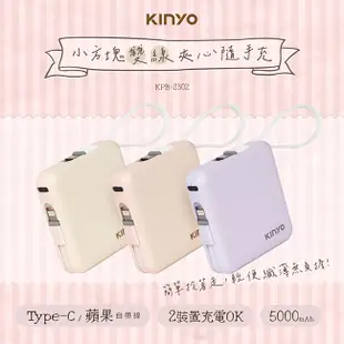 【KINYO】小方塊雙線夾心隨手充 (KPB)行動電源 自帶充電線 行動充 同時充電兩台裝置 Type-C 蘋果