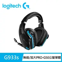 在飛比找momo購物網優惠-【Logitech G】G933s 無線RGB電競耳機麥克風