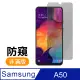 三星 Galaxy A50 手機 防窺 9H鋼化玻璃膜 保護貼