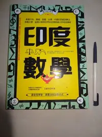 在飛比找Yahoo!奇摩拍賣優惠-印度數學 腦力提升秘笈 最容易學會 最靈活的計算方式 王擎天