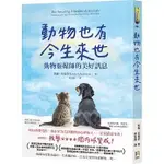 動物也有今生來世：動物靈媒師的美好訊息