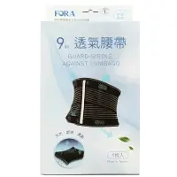 在飛比找樂天市場購物網優惠-FORA 福爾 9吋透氣護腰 醫用軀幹護具/舒適支撐 ◆歐頤