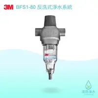 在飛比找蝦皮商城優惠-3M｜BFS1-80反洗式淨水【浚恩淨水】