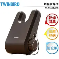 在飛比找Yahoo!奇摩拍賣優惠-日本TWINBIRD 烘鞋乾燥機 SD-5500TWBR 棕