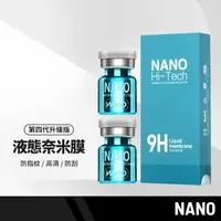 在飛比找樂天市場購物網優惠-【超取免運】NANO液態奈米膜1入 第四代升級版 液體隱形保