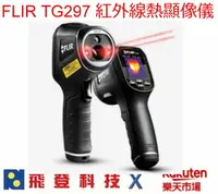 在飛比找樂天市場購物網優惠-FLIR TG297 紅外線熱顯像儀 焦平面陣列 可測溫至1