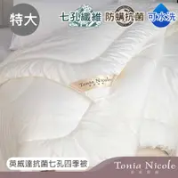 在飛比找PChome24h購物優惠-Tonia Nicole東妮寢飾 英威達抗菌七孔四季被(特大