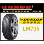 三重近國道 ~佳林輪胎~ DUNLOP 登祿普 LM705 195/60/16 四條合購/條 日本製 非 VE303