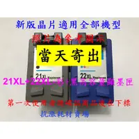 在飛比找蝦皮購物優惠-【抗漲耗材】21 HP-21XL黑+HP-22XL彩環保墨水