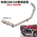 摩托機車改裝本田CBR150排氣管前段2017-2019年CBR150R連接可在賣場任意搭配51MM尾段/台蝎/卡夢