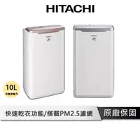 在飛比找蝦皮商城優惠-HITACHI 日立 10公升 清淨除濕機 【雙重濾淨 搭載