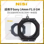 NISI 耐司 100MM 濾鏡支架套裝 適用於索尼14MM F/1.8 GM支架專用插片系統方形濾鏡支架風光攝影超廣角