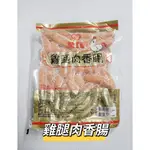 【雙匯 雞腿肉香腸 雞肉香腸 一公斤】雞腿肉做的美味香腸『好食代』