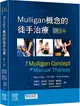 Mulligan概念的徒手治療 (第2版)