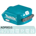 ADP001G【台灣工具】牧田台灣公司貨 40V鋰電充電器 2個端口同時充電USB 適配器 行動電源 轉接器