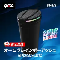 在飛比找PChome24h購物優惠-【日本YAC】極光彩虹菸灰缸PF-372｜汽車led煙灰缸｜