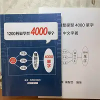 在飛比找蝦皮購物優惠-1200輕鬆學習4000單字 附中文字義書 蘇秦、楊智民編著