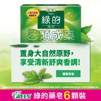 在飛比找ETMall東森購物網優惠-綠的GREEN 藥皂80gX6顆(乙類成藥)