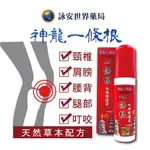 神龍一條根外用保健液 120ML/罐 金門一條根 臺灣製造 涼感 按摩油 推拿 刮痧 按摩【詠安世界商城】