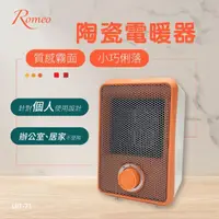 在飛比找momo購物網優惠-【ROMEO 羅蜜歐】陶瓷電暖器(LHT-71)