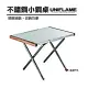 【Uniflame】不鏽鋼小鋼桌(U682104)