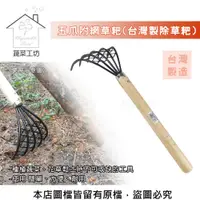 在飛比找PChome24h購物優惠-【蔬菜工坊】五爪附網草耙(台灣製除草耙)