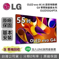 在飛比找樂天市場購物網優惠-【跨店點數22%回饋】LG 樂金 55吋 OLED55G4P