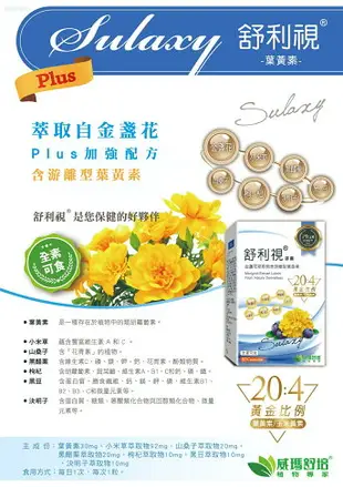 威瑪舒培 Sulaxy 舒利視Plus膠囊 金盞花萃取物 60粒/盒 葉黃素膠囊