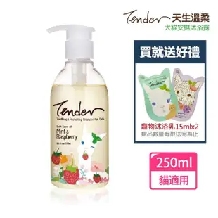 【TENDER 天生溫柔】薄荷&覆盆莓 寵物安撫沐浴露250ml貓用+贈15mlx2(貓洗毛精/沐浴乳/寵物洗毛精/公司貨)